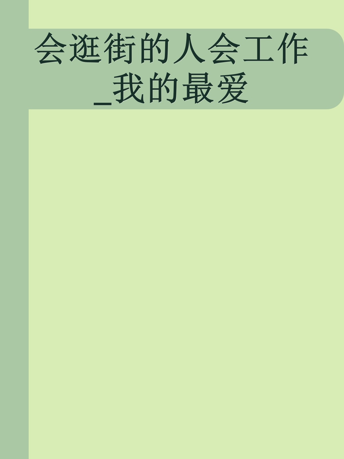 会逛街的人会工作_我的最爱