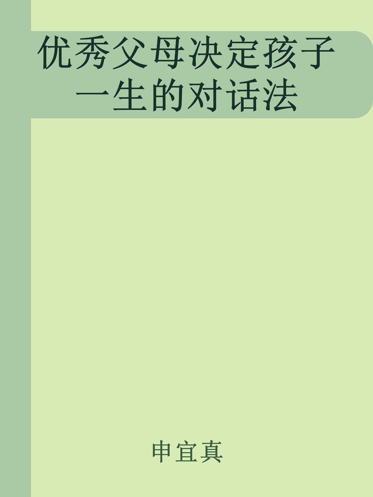 优秀父母决定孩子一生的对话法