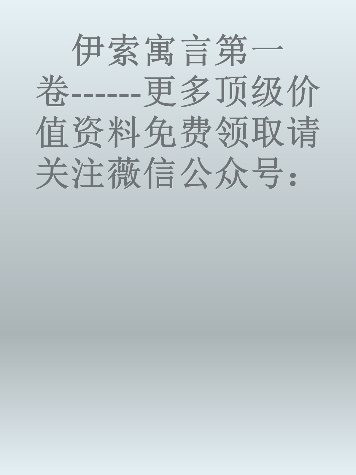 伊索寓言第一卷------更多顶级价值资料免费领取请关注薇信公众号：罗老板投资笔记