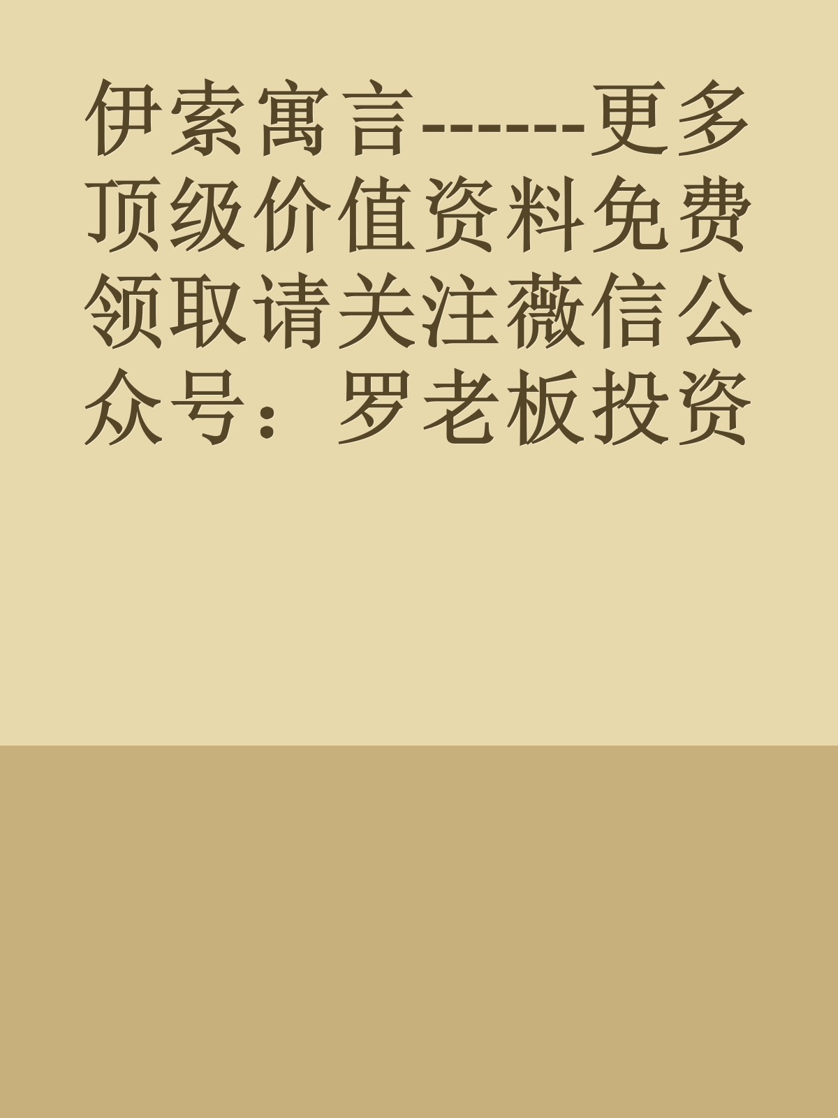 伊索寓言------更多顶级价值资料免费领取请关注薇信公众号：罗老板投资笔记