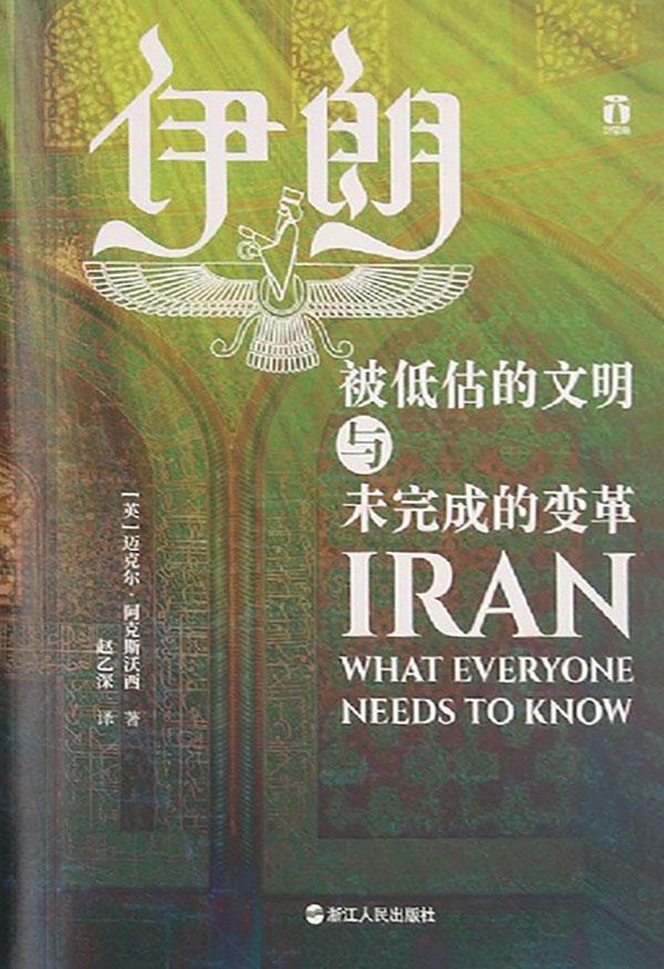 伊朗：被低估的文明与未完成的变革（“邪恶”？“神秘”？一本书，撕掉伊朗被强行贴上的各类标签） (好望角系列)