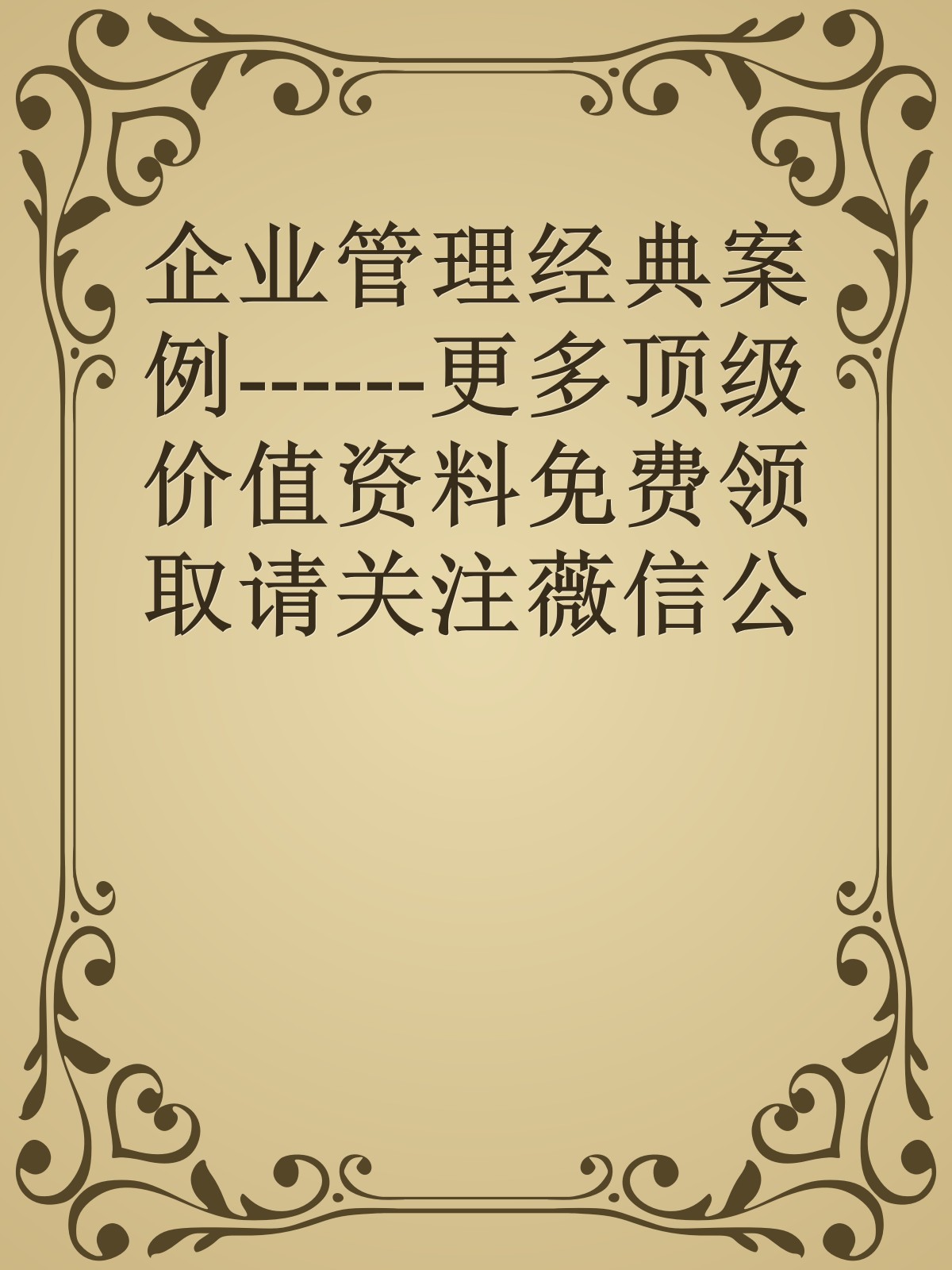 企业管理经典案例------更多顶级价值资料免费领取请关注薇信公众号：罗老板投资笔记