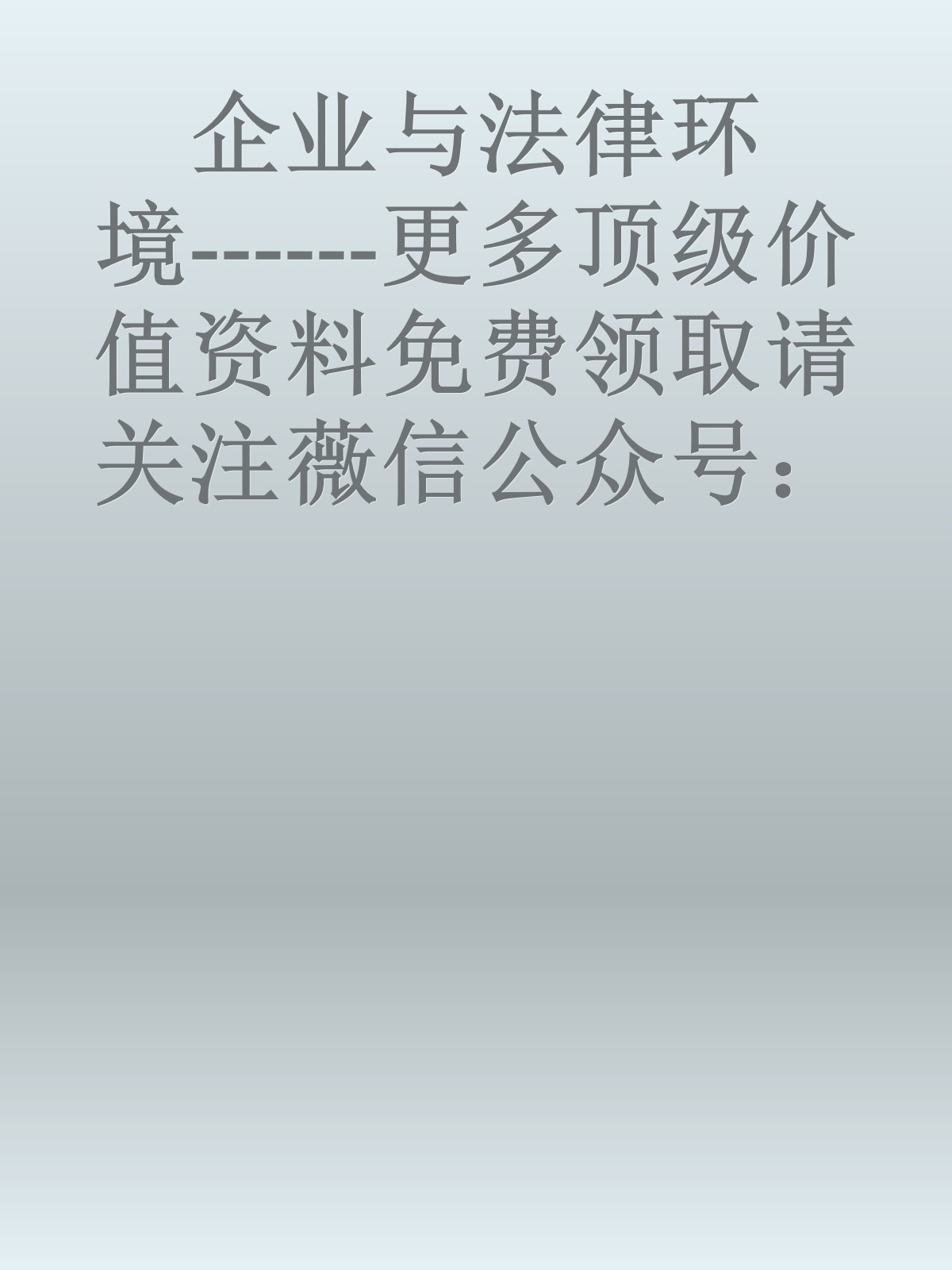 企业与法律环境------更多顶级价值资料免费领取请关注薇信公众号：罗老板投资笔记