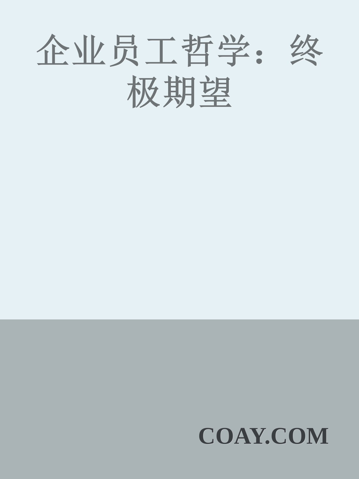 企业员工哲学：终极期望