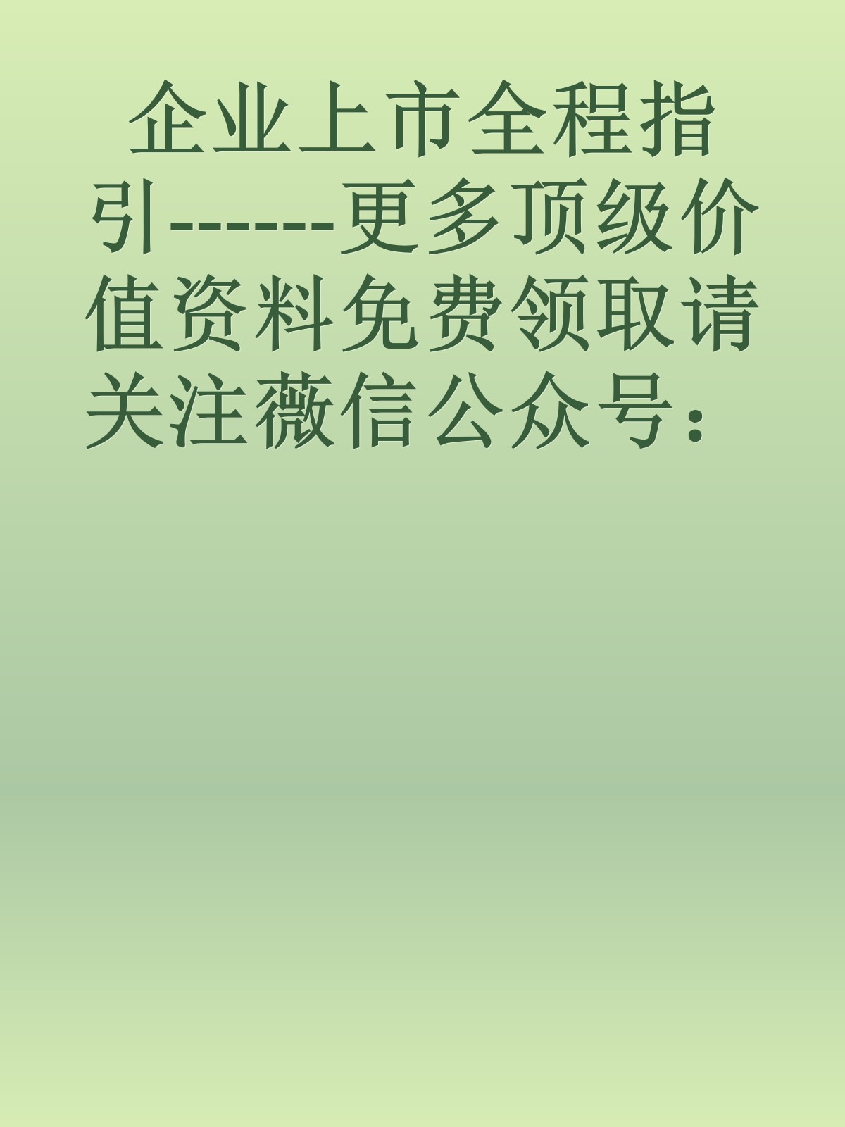 企业上市全程指引------更多顶级价值资料免费领取请关注薇信公众号：罗老板投资笔记