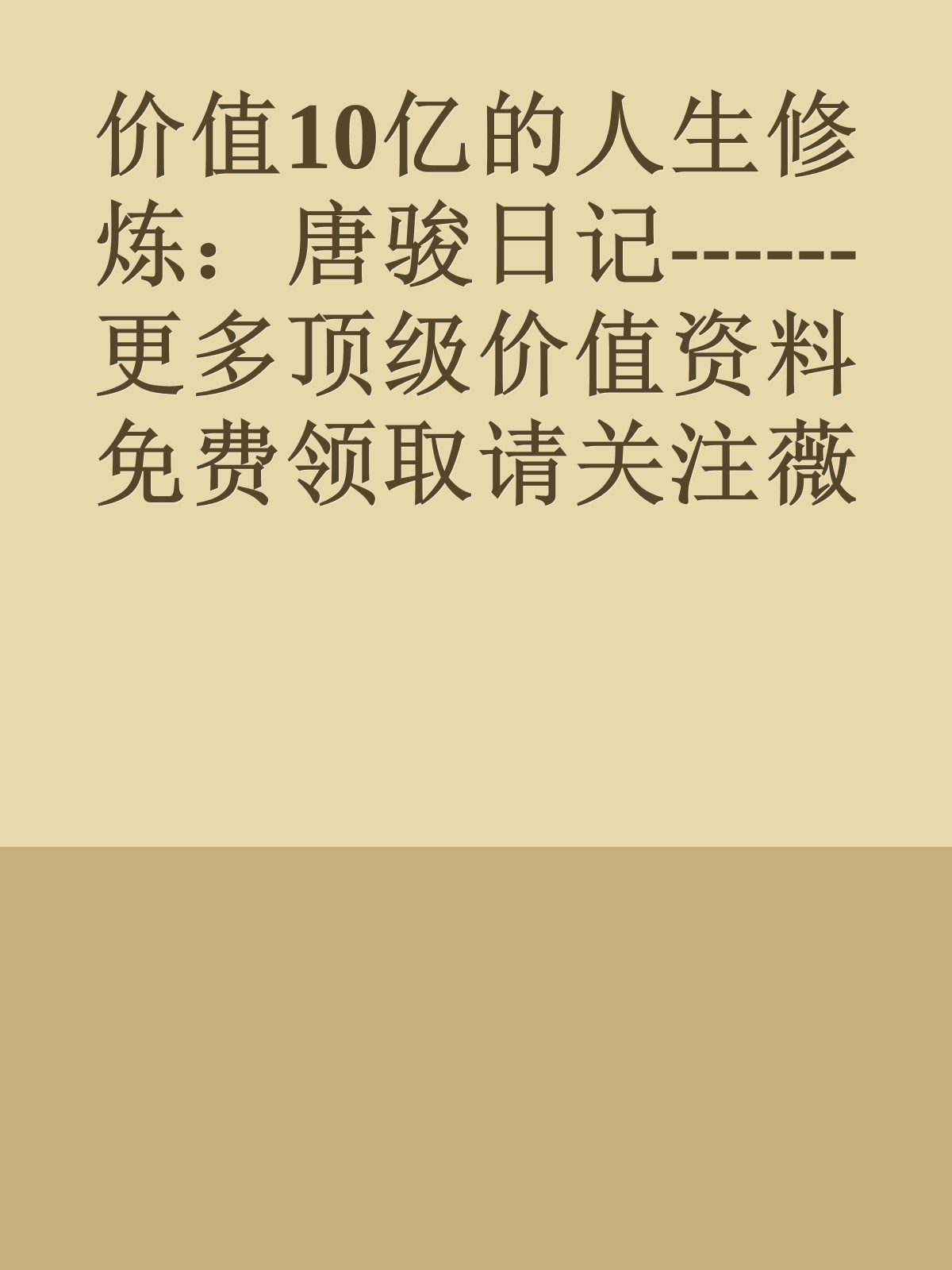 价值10亿的人生修炼：唐骏日记------更多顶级价值资料免费领取请关注薇信公众号：罗老板投资笔记