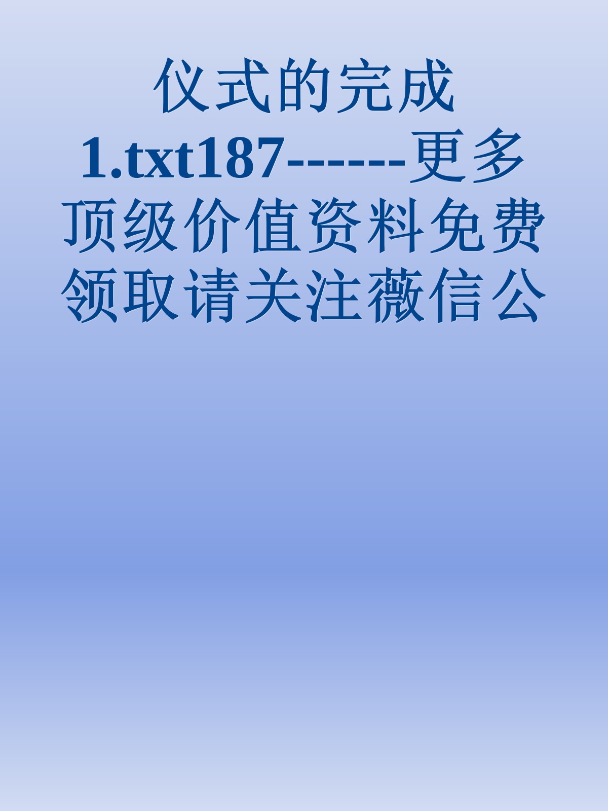 仪式的完成1.txt187------更多顶级价值资料免费领取请关注薇信公众号：罗老板投资笔记