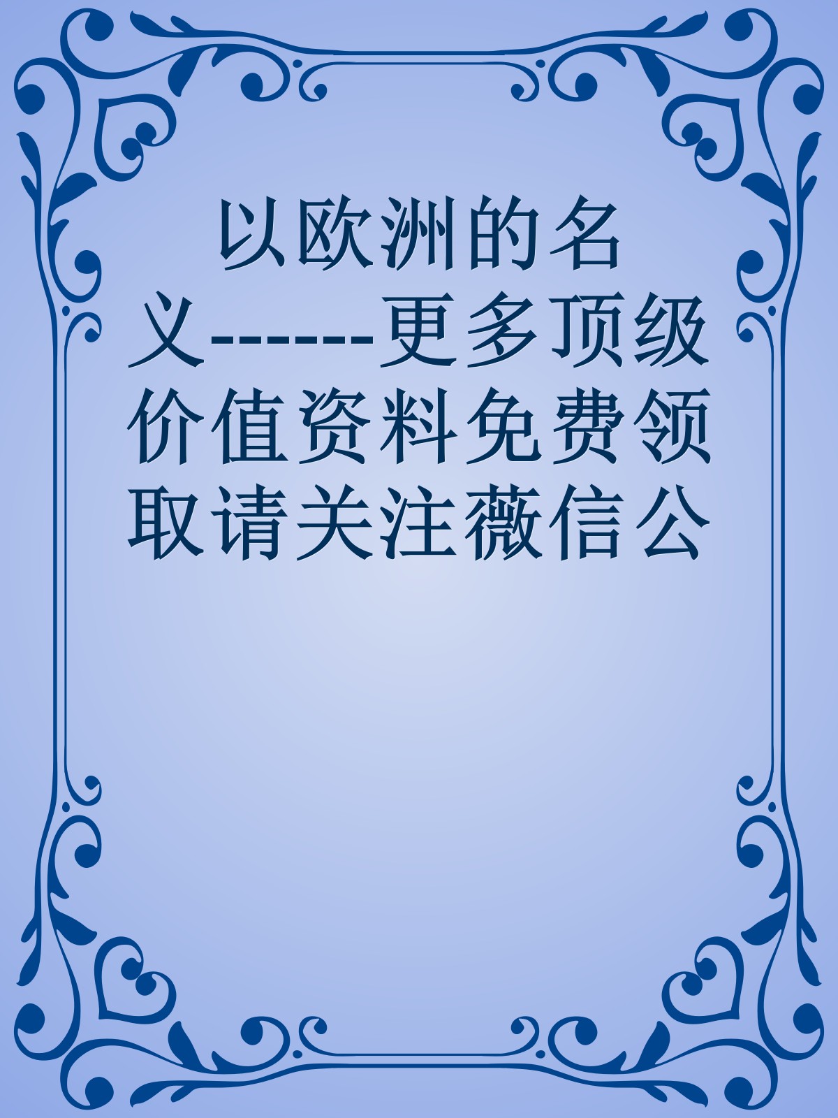 以欧洲的名义------更多顶级价值资料免费领取请关注薇信公众号：罗老板投资笔记