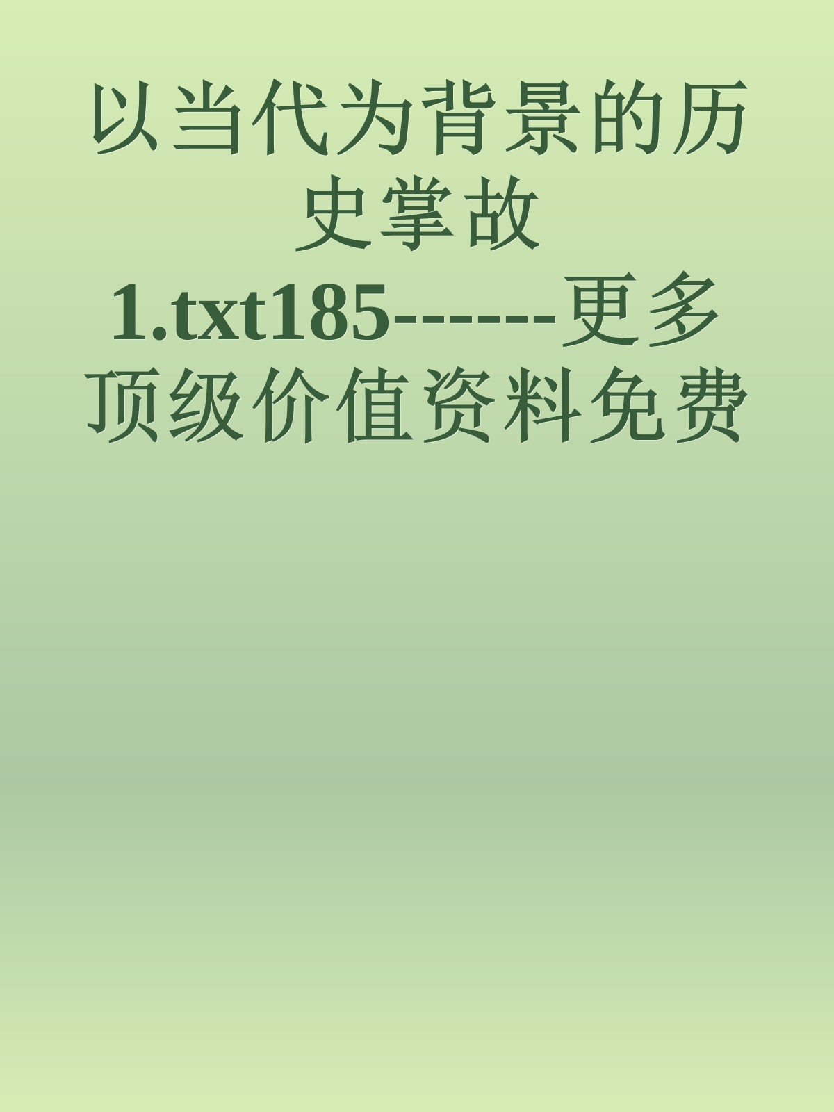 以当代为背景的历史掌故1.txt185------更多顶级价值资料免费领取请关注薇信公众号：罗老板投资笔记