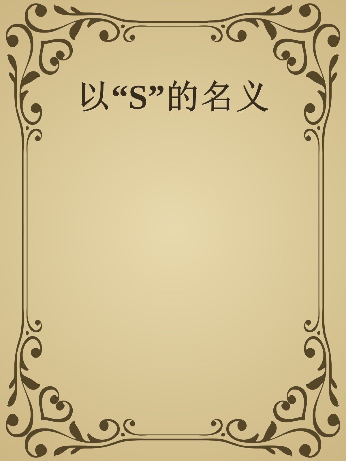 以“S”的名义