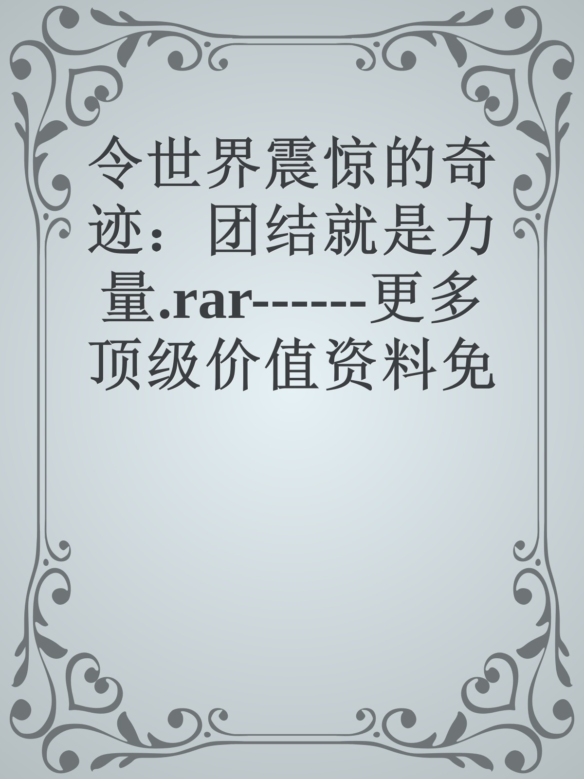 令世界震惊的奇迹：团结就是力量.rar------更多顶级价值资料免费领取请关注薇信公众号：罗老板投资笔记