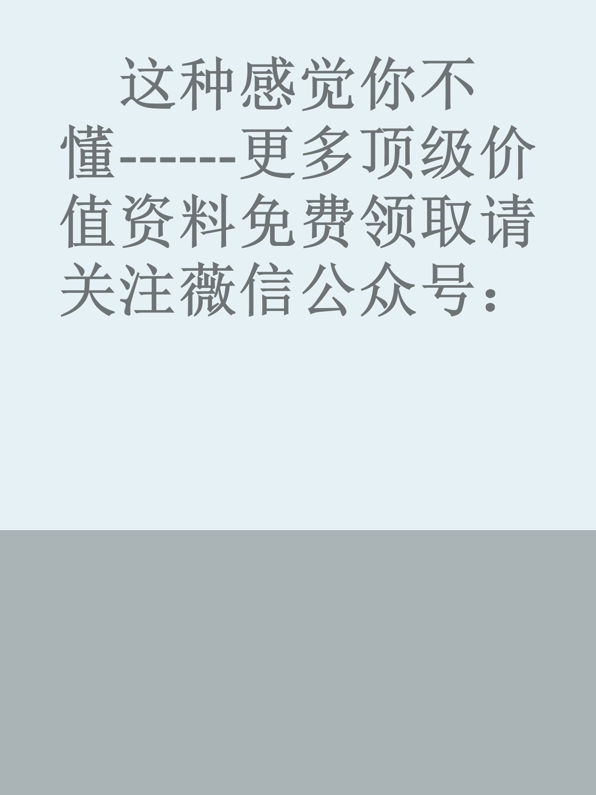 这种感觉你不懂------更多顶级价值资料免费领取请关注薇信公众号：罗老板投资笔记