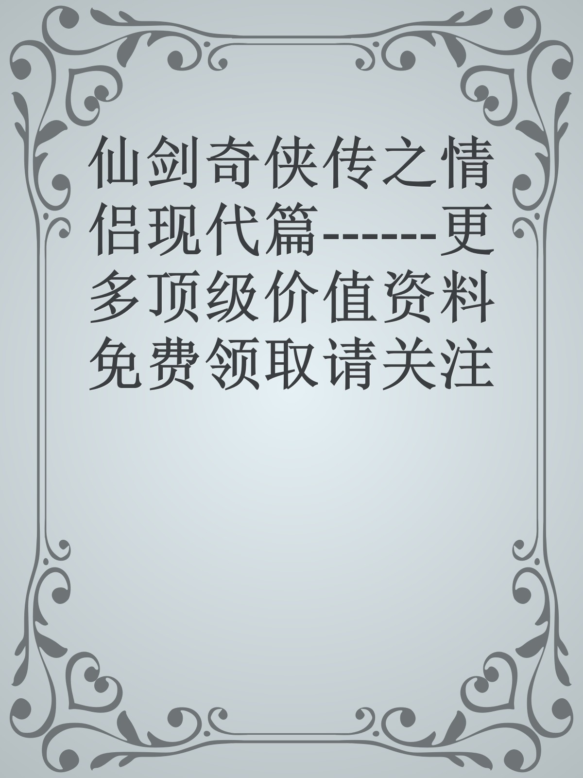 仙剑奇侠传之情侣现代篇------更多顶级价值资料免费领取请关注薇信公众号：罗老板投资笔记