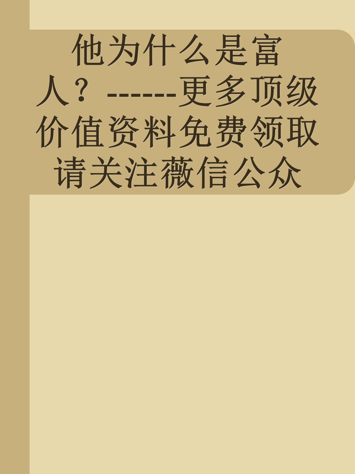 他为什么是富人？------更多顶级价值资料免费领取请关注薇信公众号：罗老板投资笔记