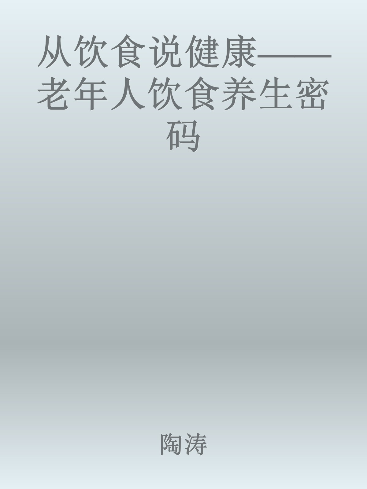 从饮食说健康——老年人饮食养生密码