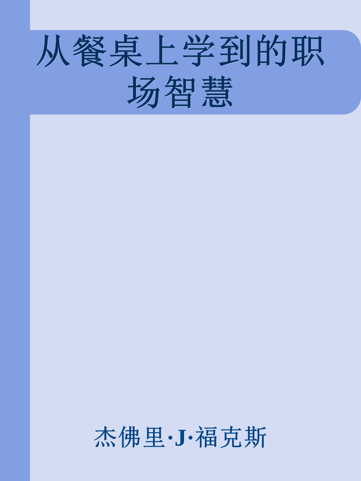 从餐桌上学到的职场智慧