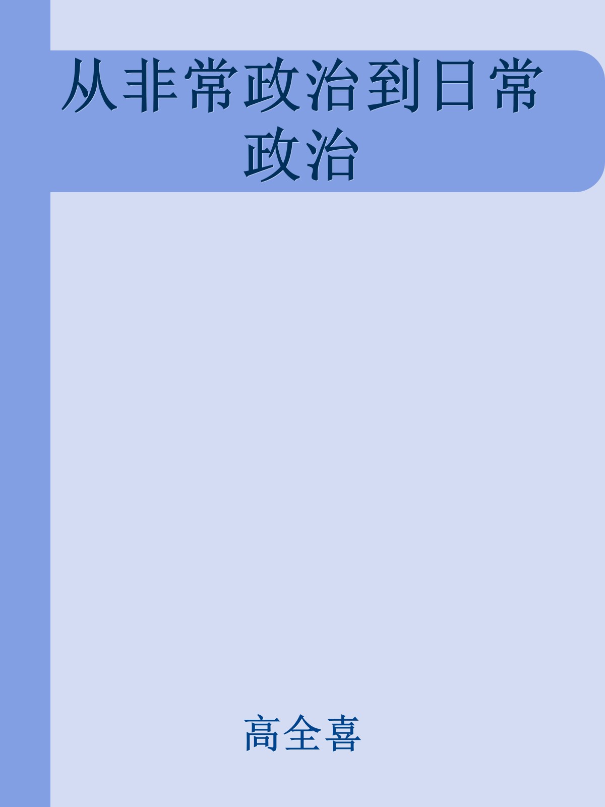 从非常政治到日常政治