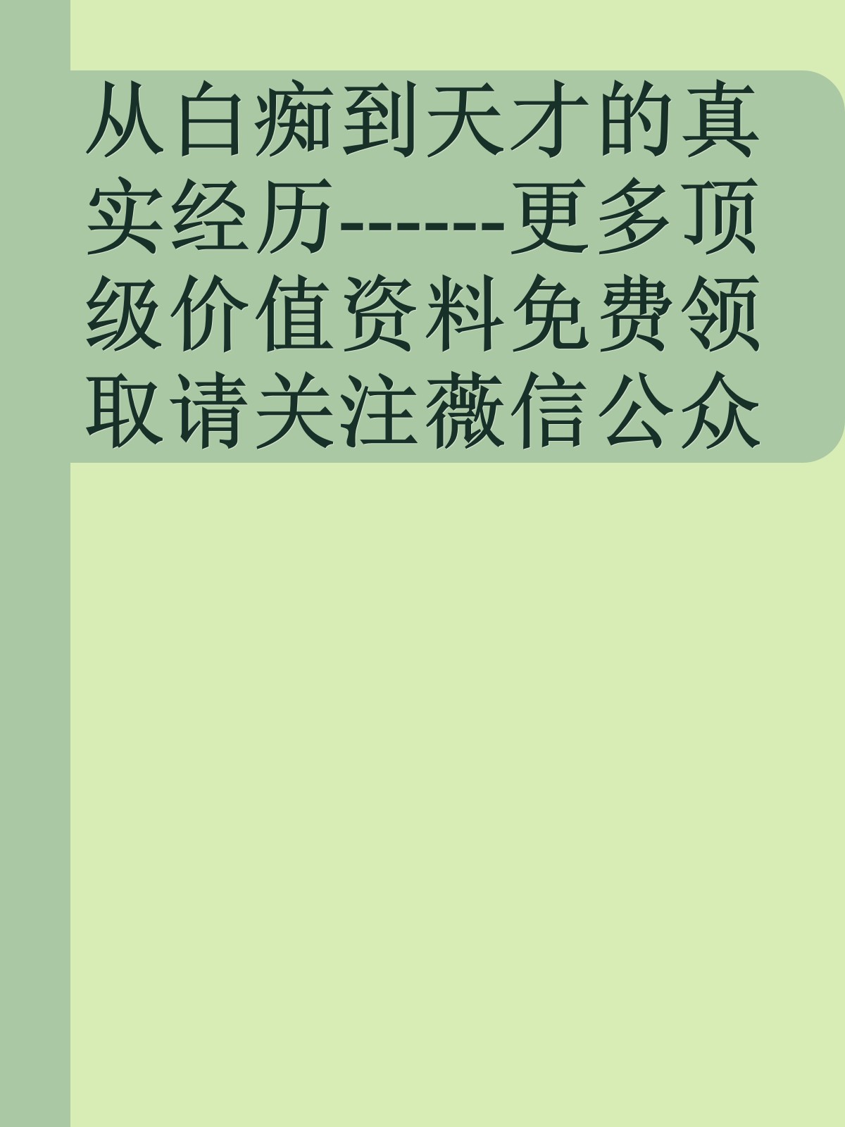 从白痴到天才的真实经历------更多顶级价值资料免费领取请关注薇信公众号：罗老板投资笔记