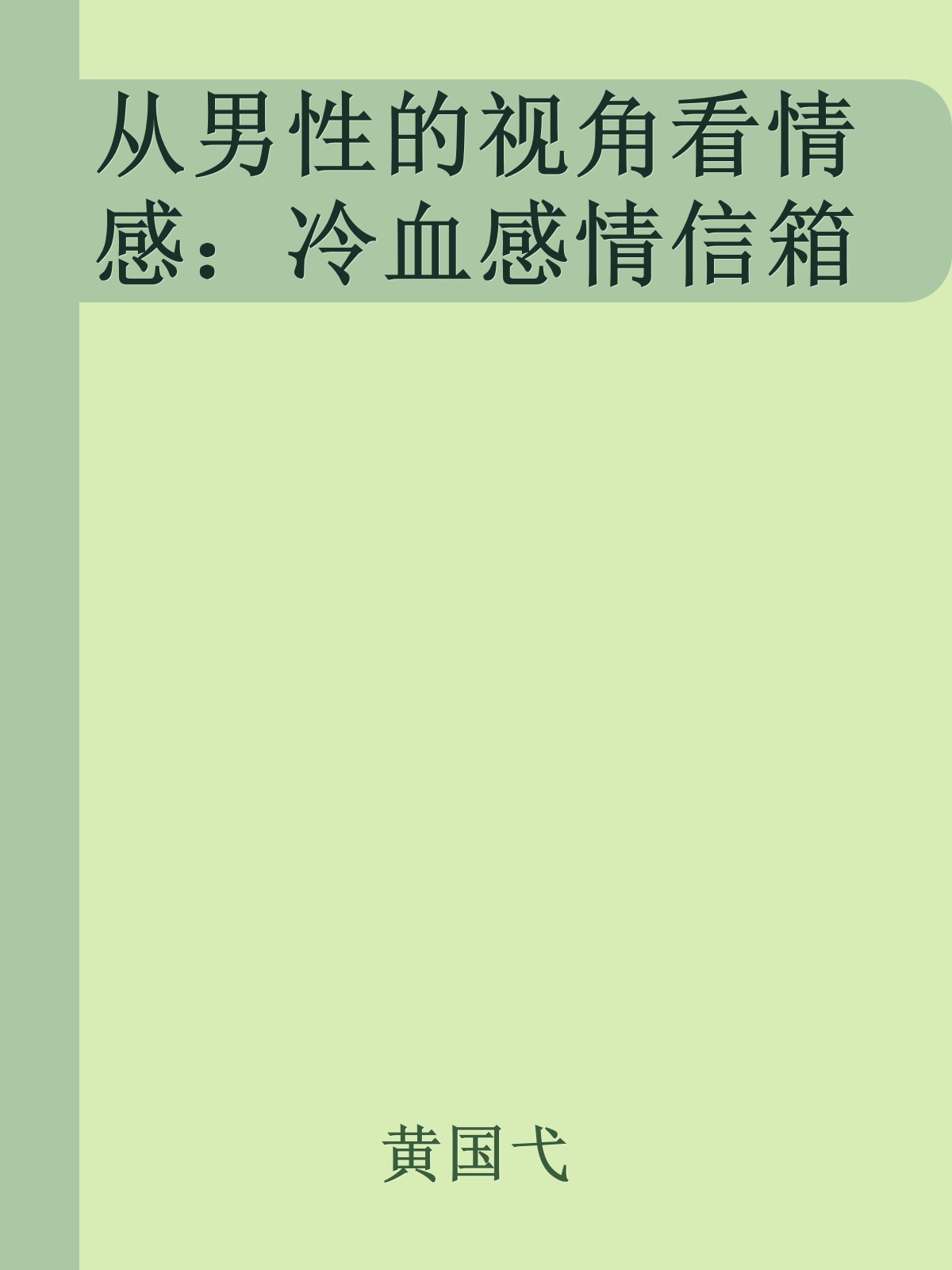 从男性的视角看情感：冷血感情信箱