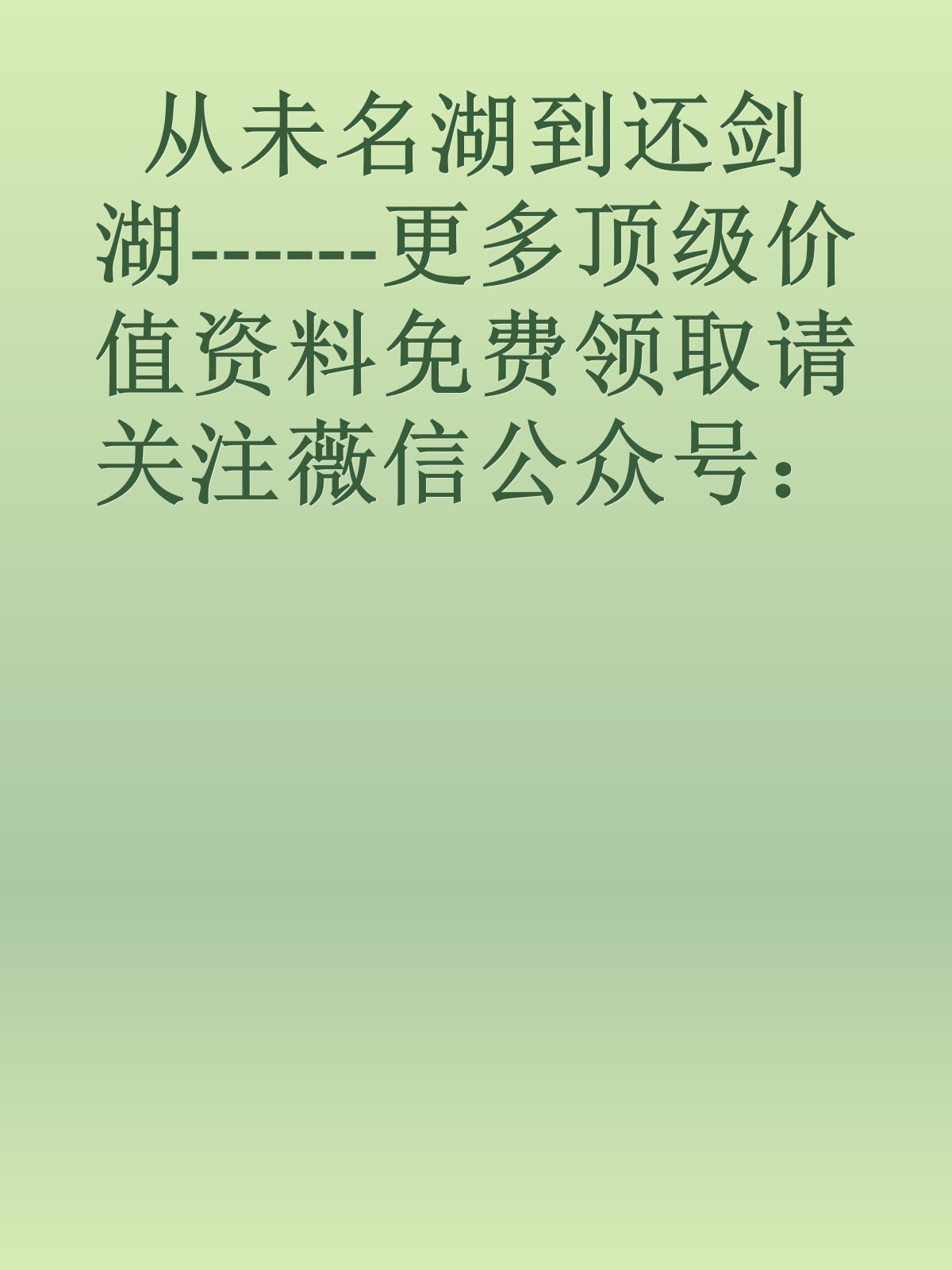 从未名湖到还剑湖------更多顶级价值资料免费领取请关注薇信公众号：罗老板投资笔记