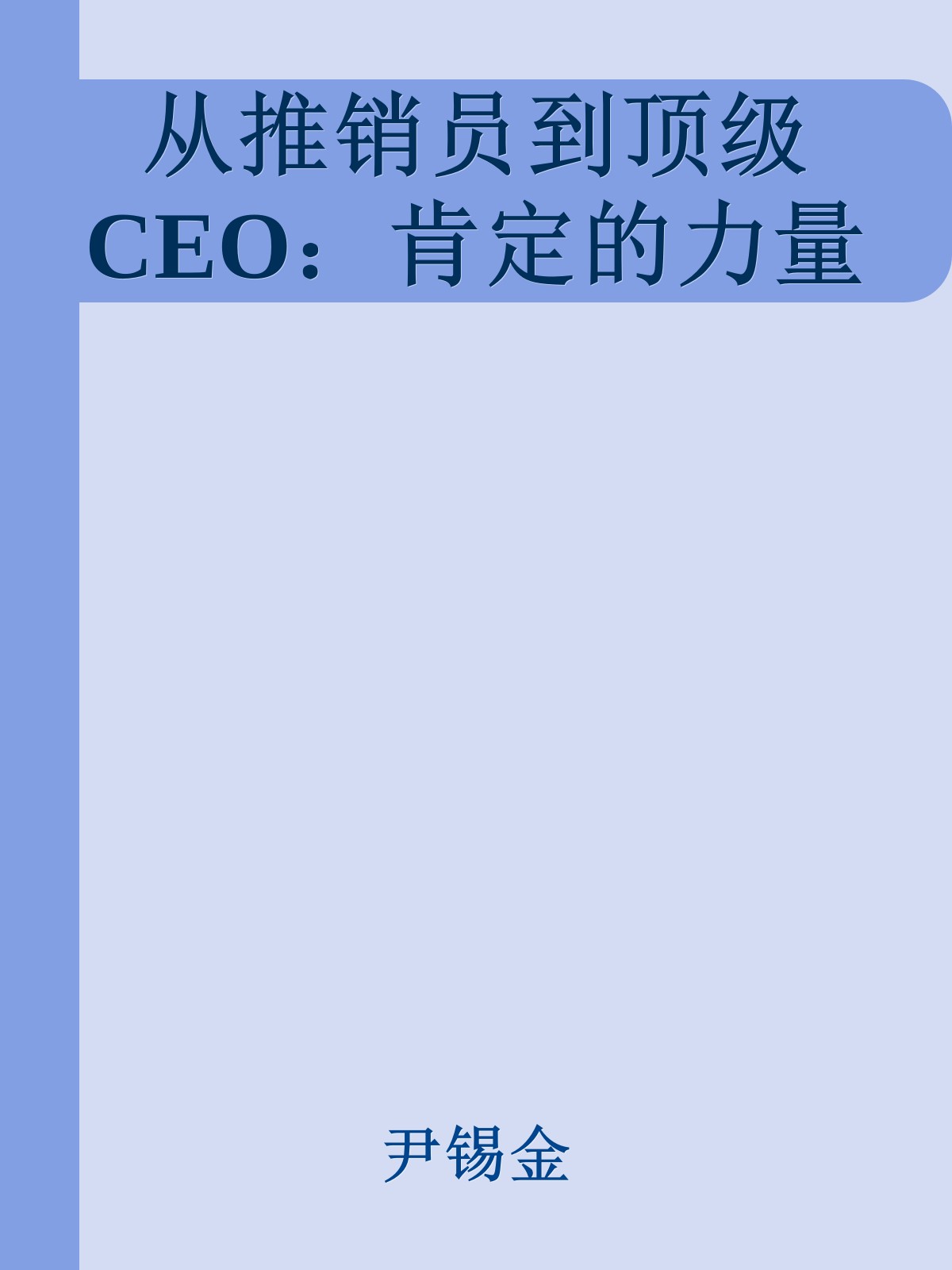 从推销员到顶级CEO：肯定的力量