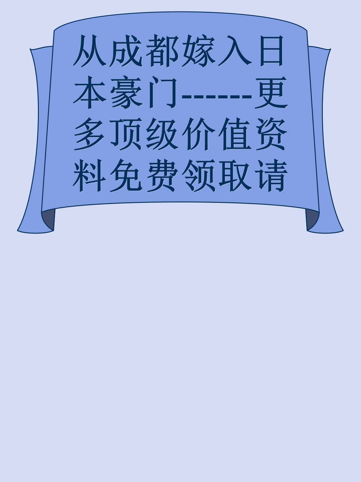 从成都嫁入日本豪门------更多顶级价值资料免费领取请关注薇信公众号：罗老板投资笔记