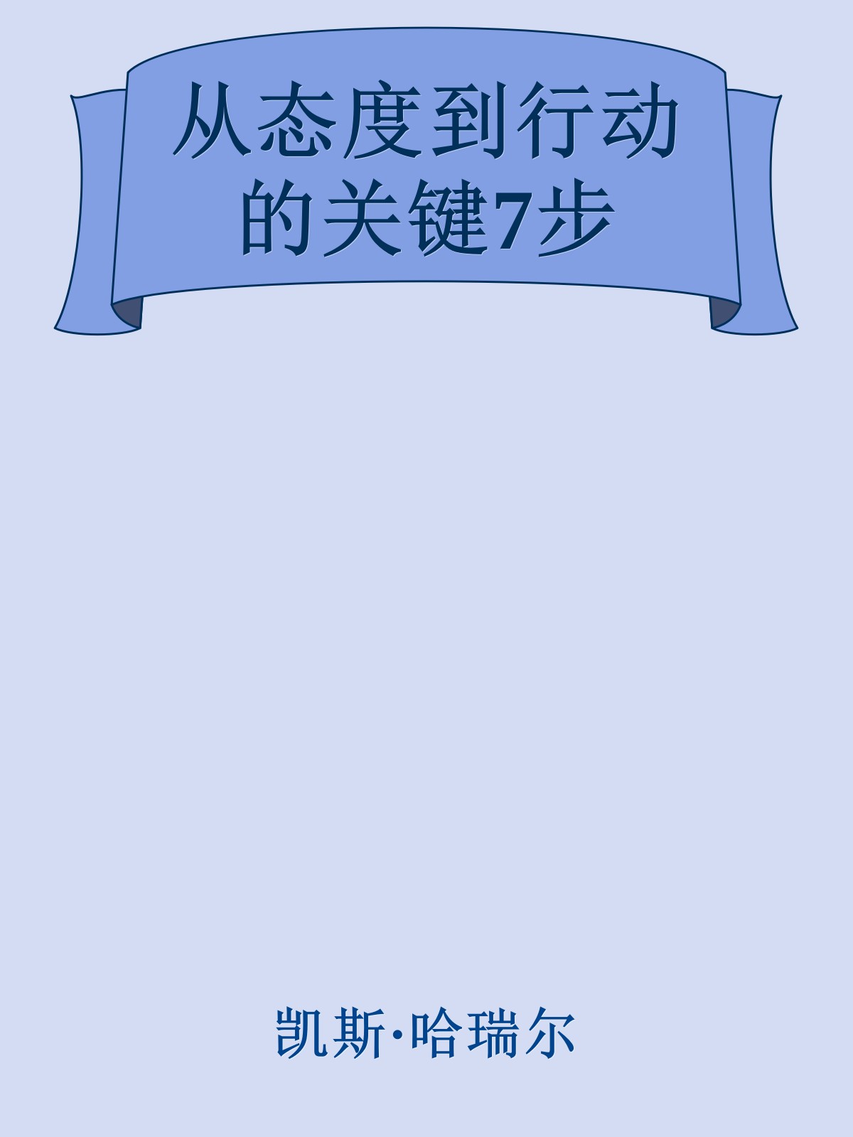 从态度到行动的关键7步