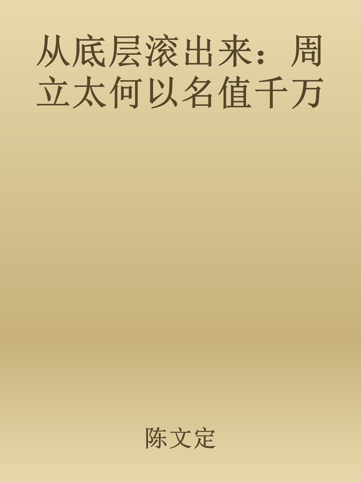 从底层滚出来：周立太何以名值千万