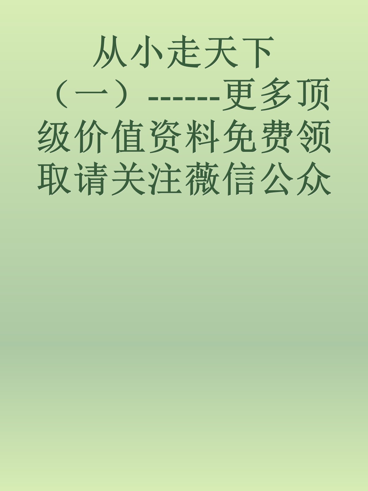 从小走天下（一）------更多顶级价值资料免费领取请关注薇信公众号：罗老板投资笔记