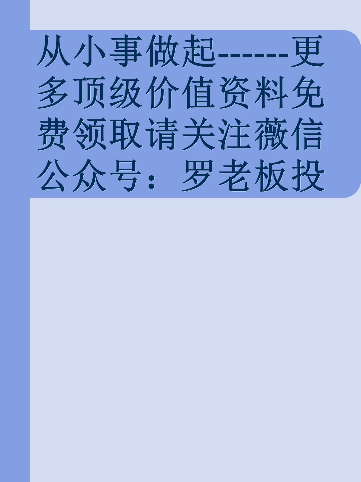 从小事做起------更多顶级价值资料免费领取请关注薇信公众号：罗老板投资笔记