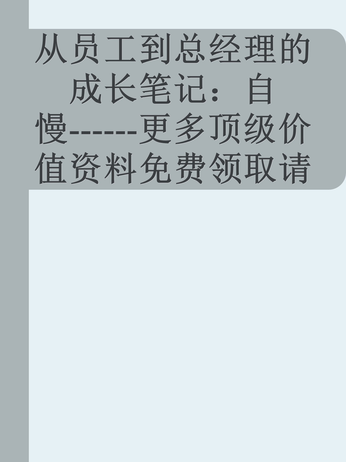 从员工到总经理的成长笔记：自慢------更多顶级价值资料免费领取请关注薇信公众号：罗老板投资笔记