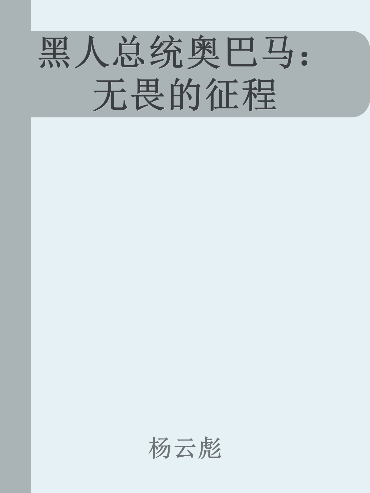 黑人总统奥巴马：无畏的征程