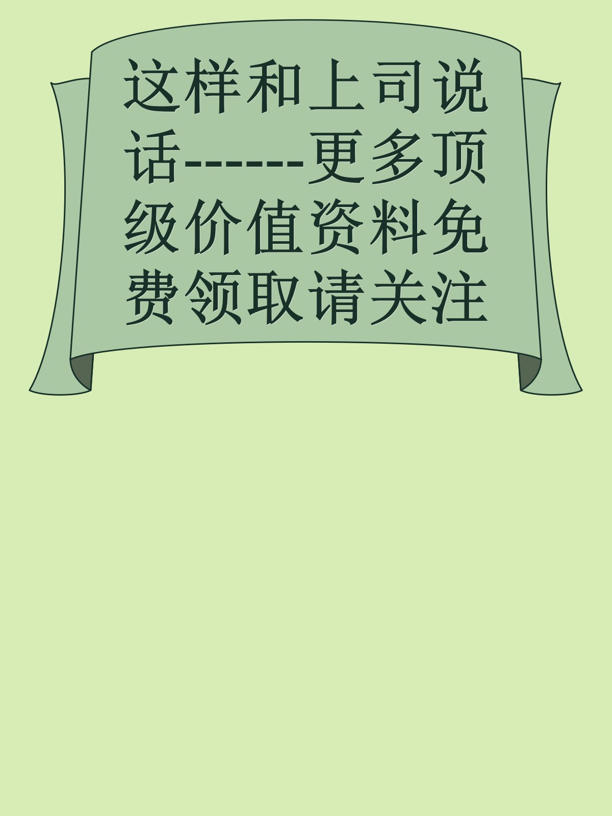 这样和上司说话------更多顶级价值资料免费领取请关注薇信公众号：罗老板投资笔记