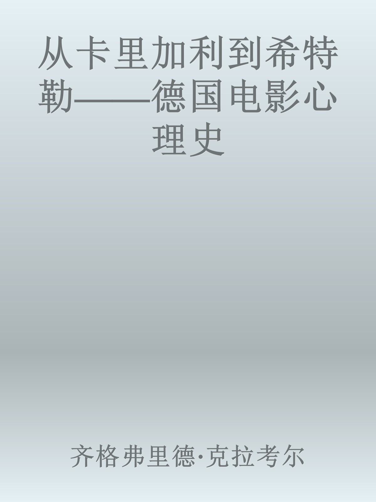 从卡里加利到希特勒——德国电影心理史