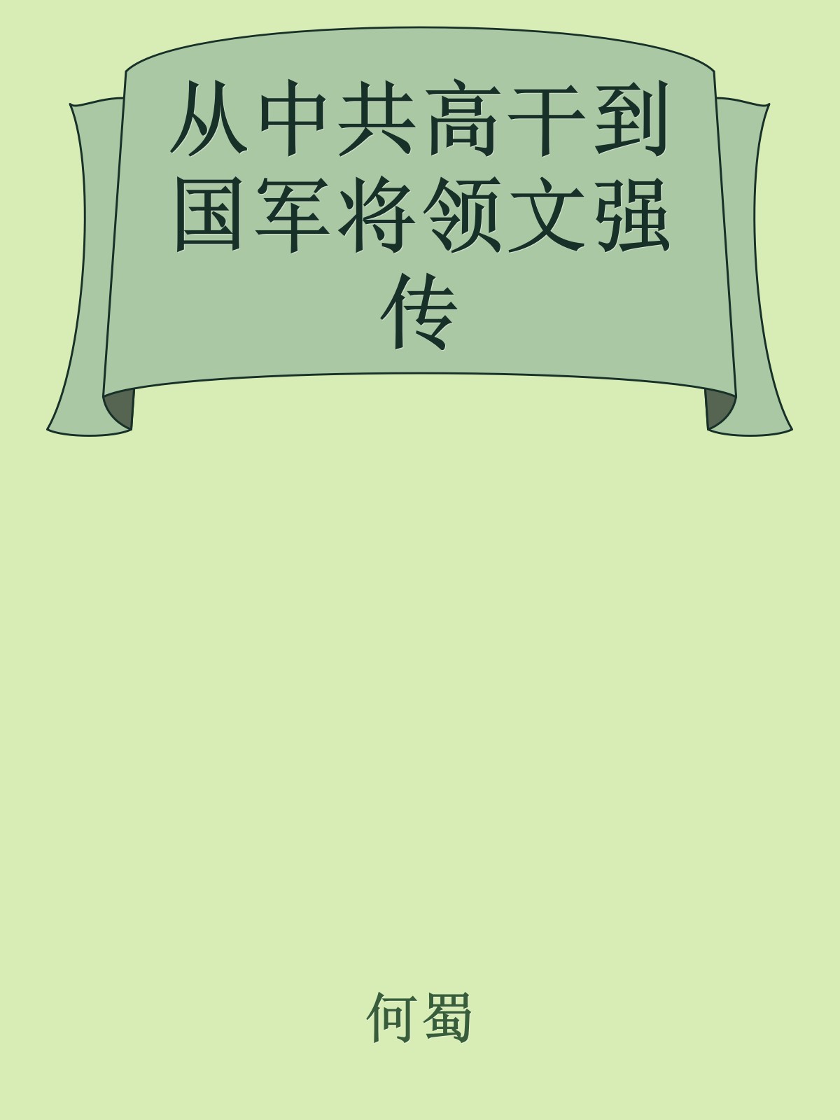 从中共高干到国军将领文强传