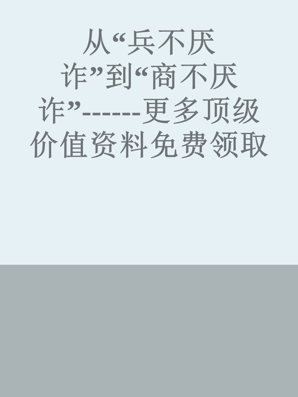 从“兵不厌诈”到“商不厌诈”------更多顶级价值资料免费领取请关注薇信公众号：罗老板投资笔记