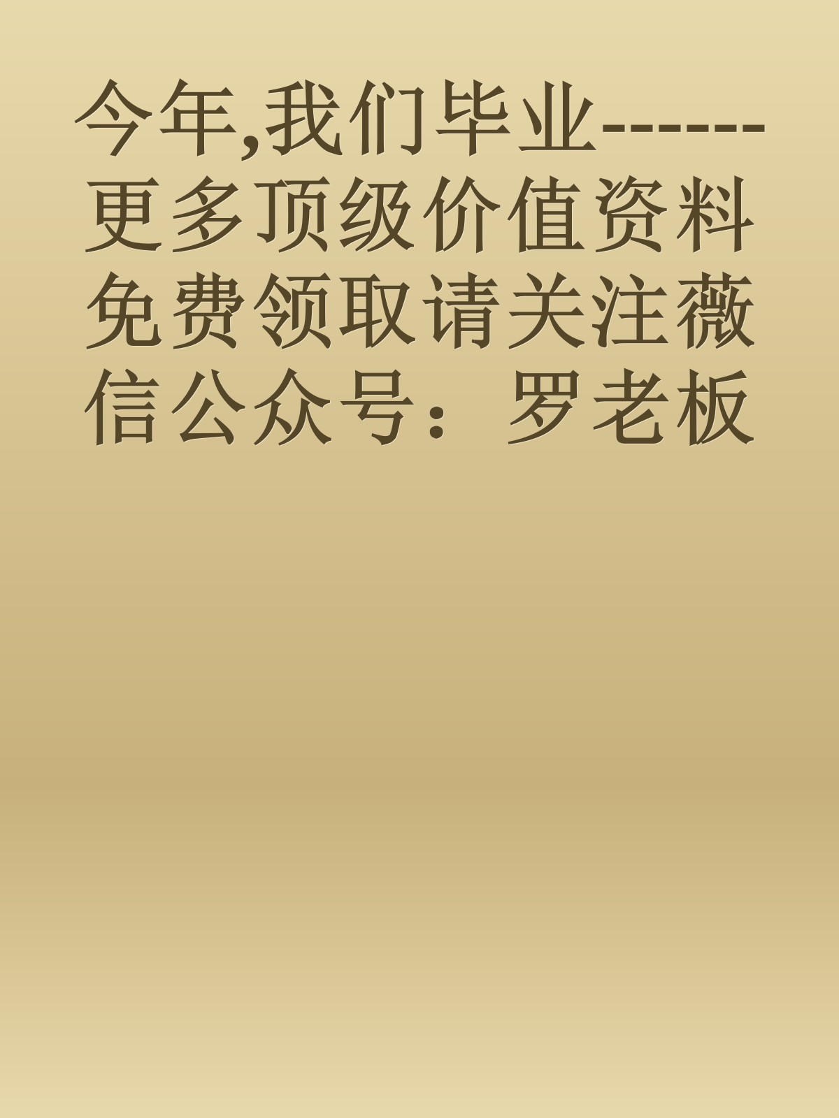 今年,我们毕业------更多顶级价值资料免费领取请关注薇信公众号：罗老板投资笔记