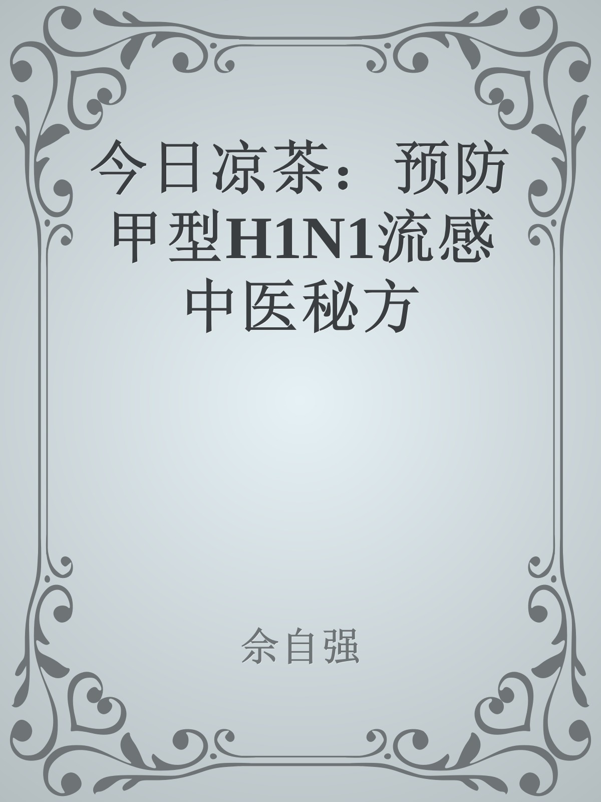 今日凉茶：预防甲型H1N1流感中医秘方