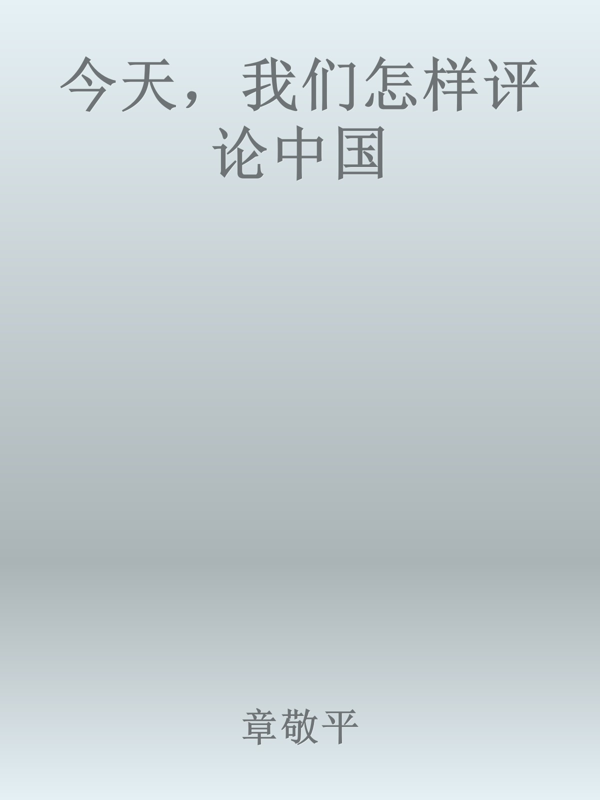 今天，我们怎样评论中国