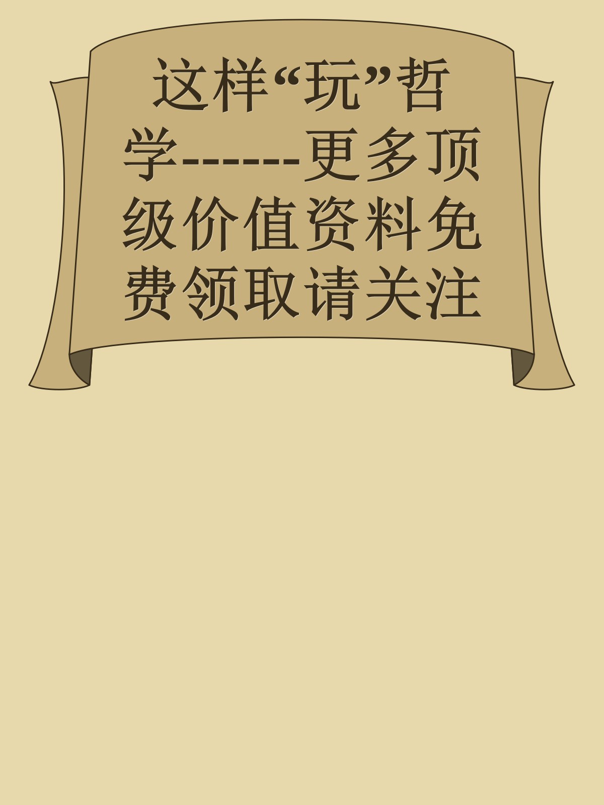 这样“玩”哲学------更多顶级价值资料免费领取请关注薇信公众号：罗老板投资笔记