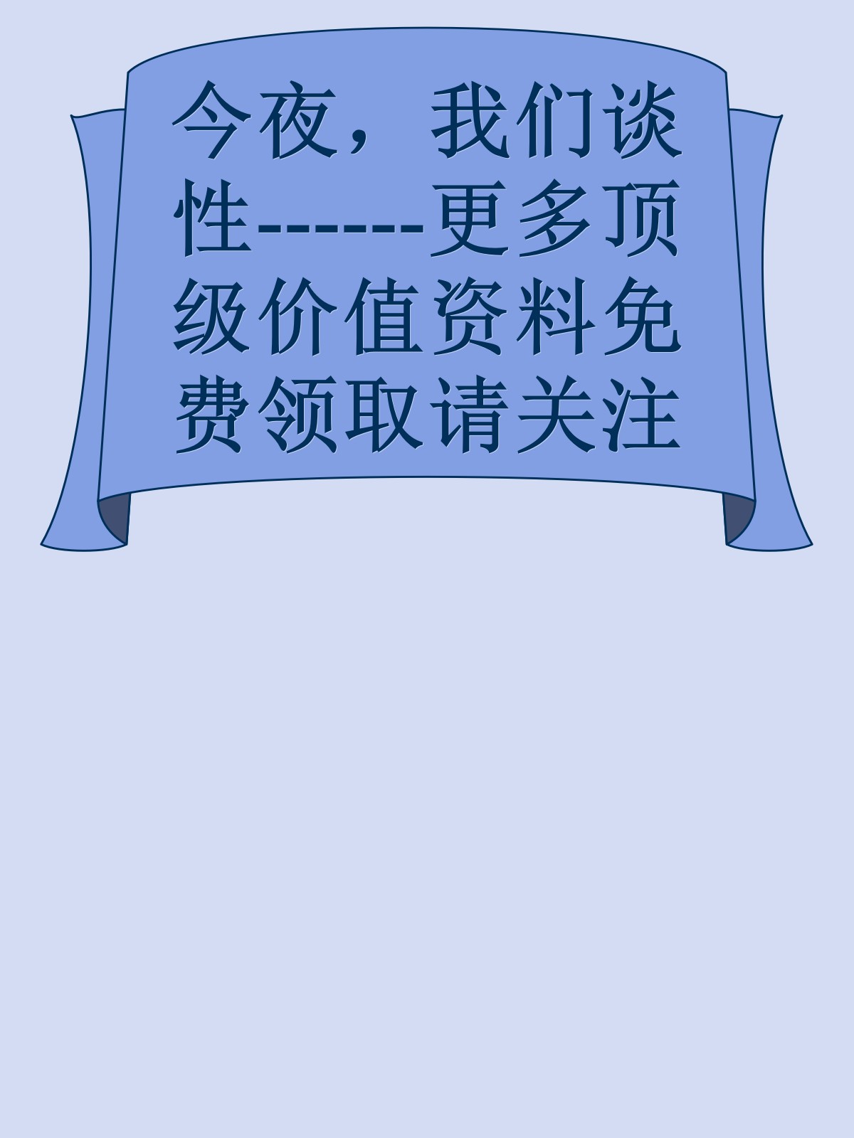 今夜，我们谈性------更多顶级价值资料免费领取请关注薇信公众号：罗老板投资笔记