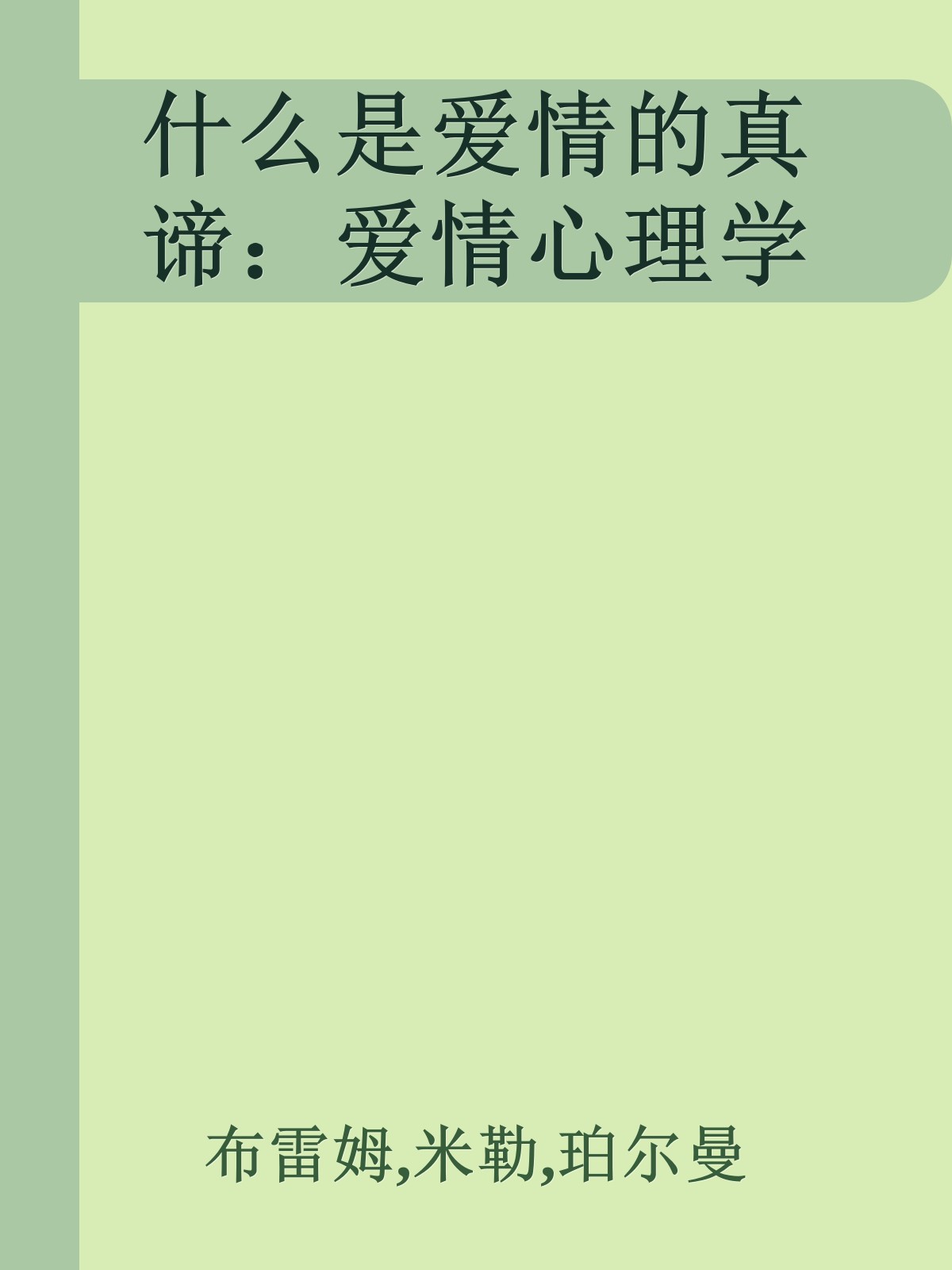 什么是爱情的真谛：爱情心理学