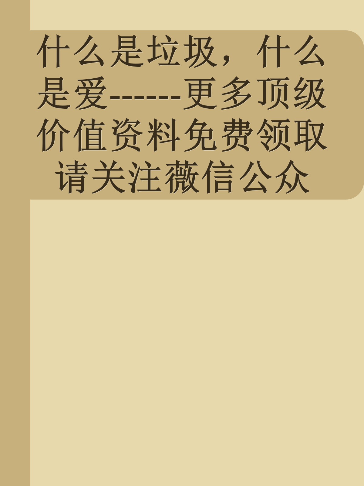 什么是垃圾，什么是爱------更多顶级价值资料免费领取请关注薇信公众号：罗老板投资笔记