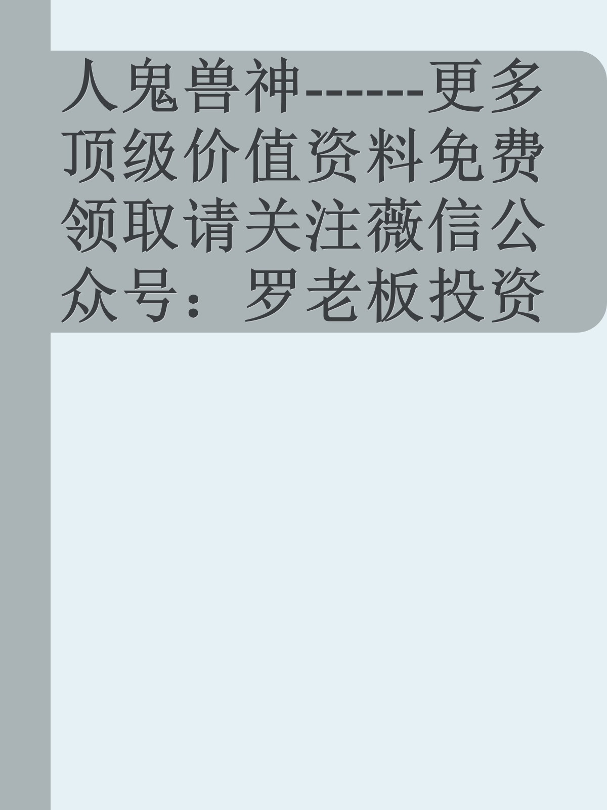 人鬼兽神------更多顶级价值资料免费领取请关注薇信公众号：罗老板投资笔记