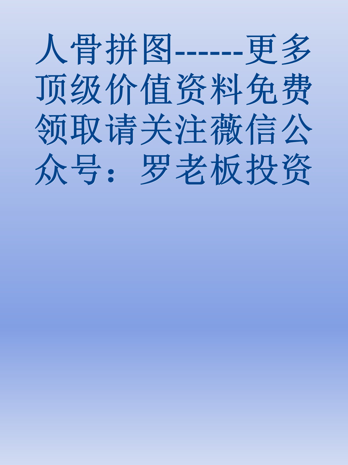 人骨拼图------更多顶级价值资料免费领取请关注薇信公众号：罗老板投资笔记