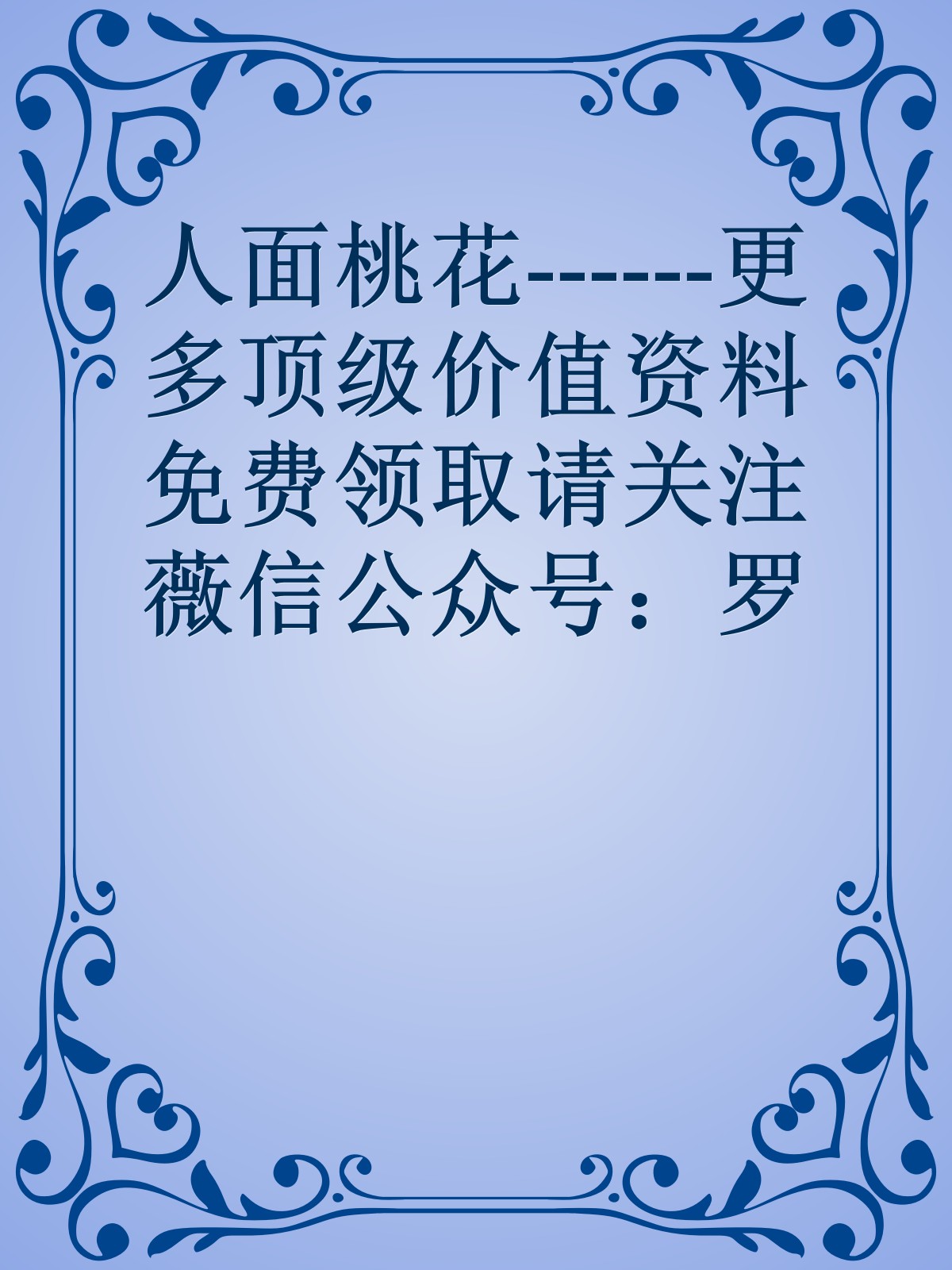 人面桃花------更多顶级价值资料免费领取请关注薇信公众号：罗老板投资笔记