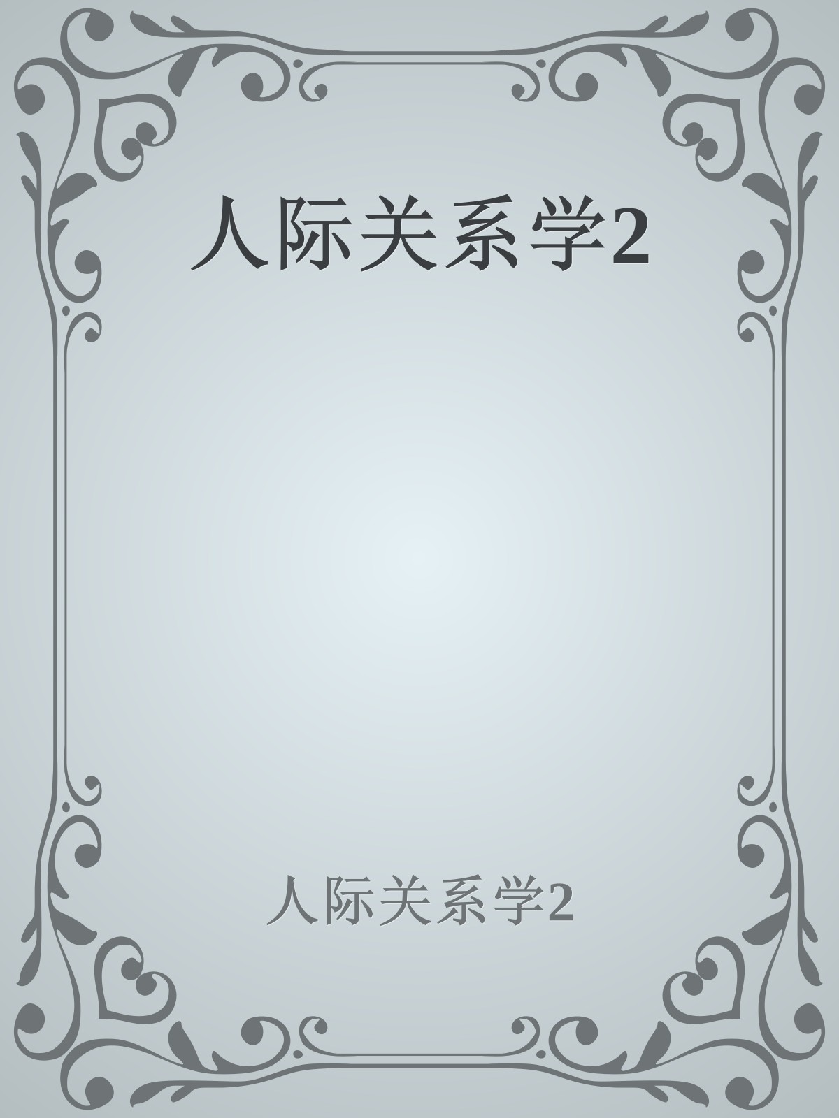 人际关系学2