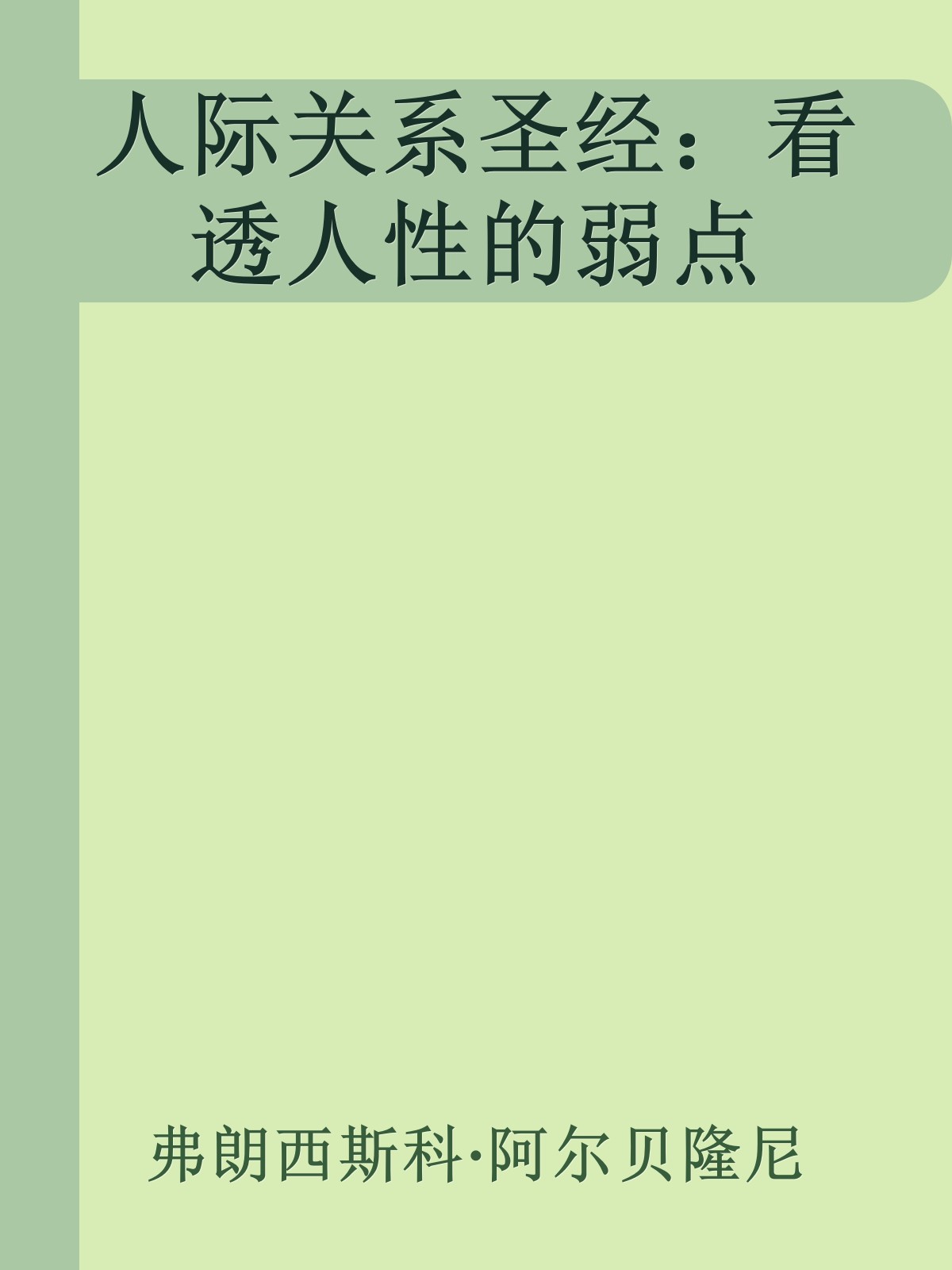 人际关系圣经：看透人性的弱点