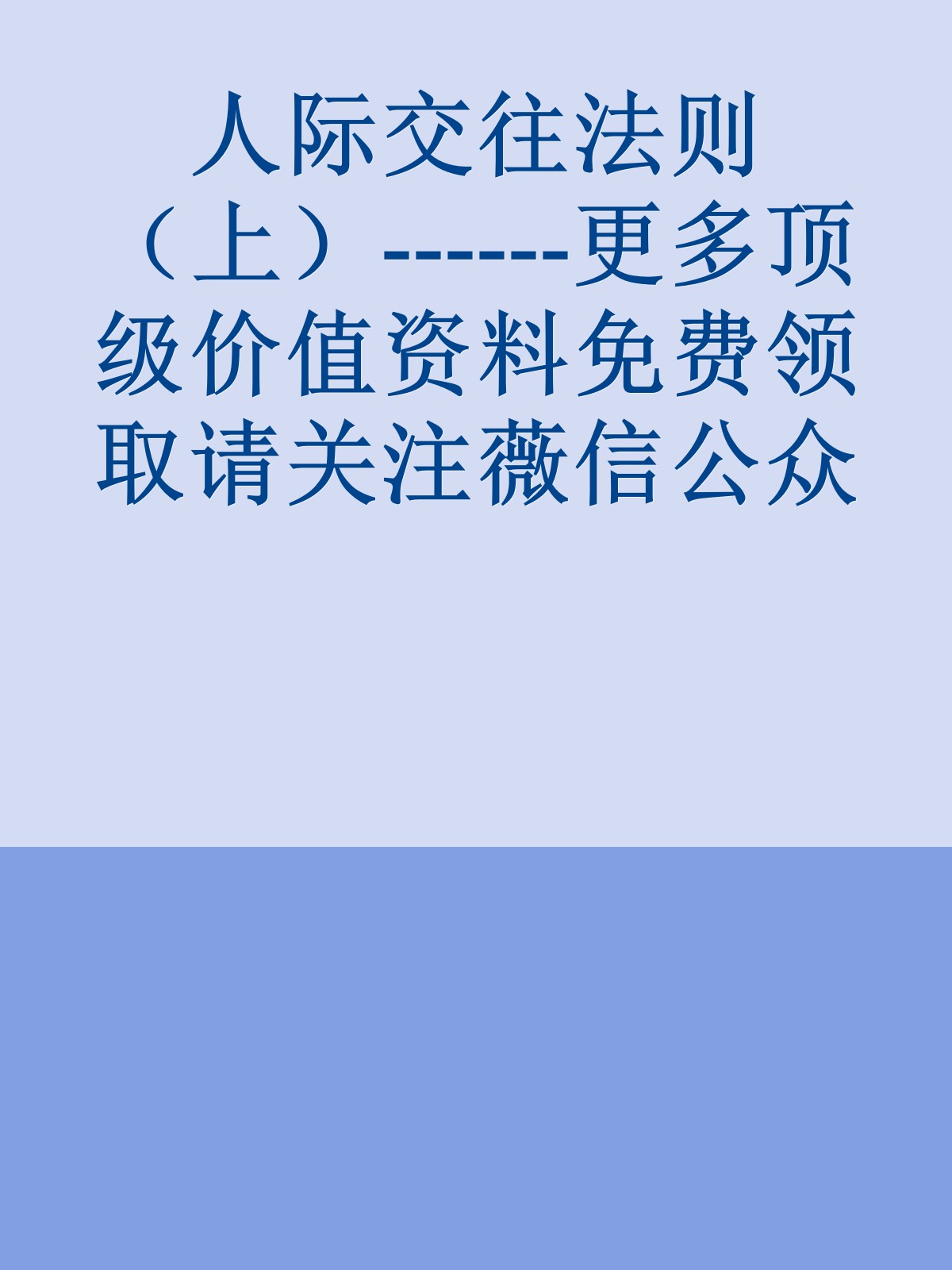 人际交往法则（上）------更多顶级价值资料免费领取请关注薇信公众号：罗老板投资笔记