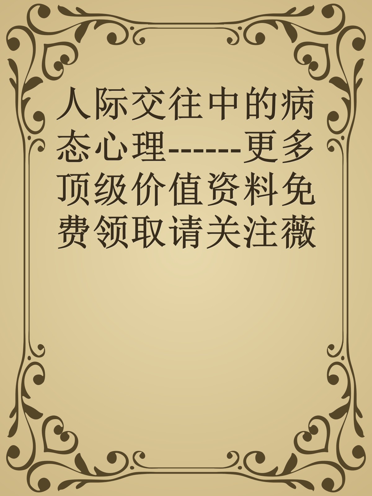 人际交往中的病态心理------更多顶级价值资料免费领取请关注薇信公众号：罗老板投资笔记